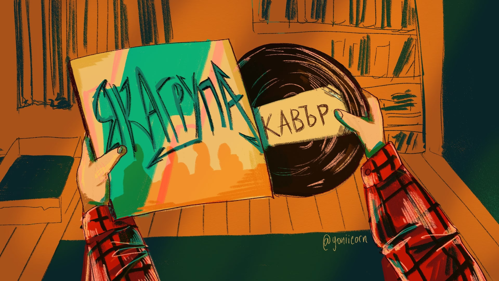 Кавър версии 3: Как (въз)приемаме любовта?