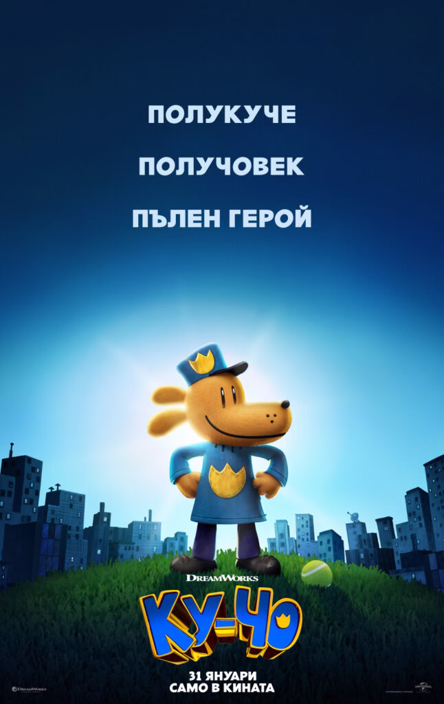 „Ку-чо“: Кучешки хумор и приключение за (предимно) малки, заведени от големи