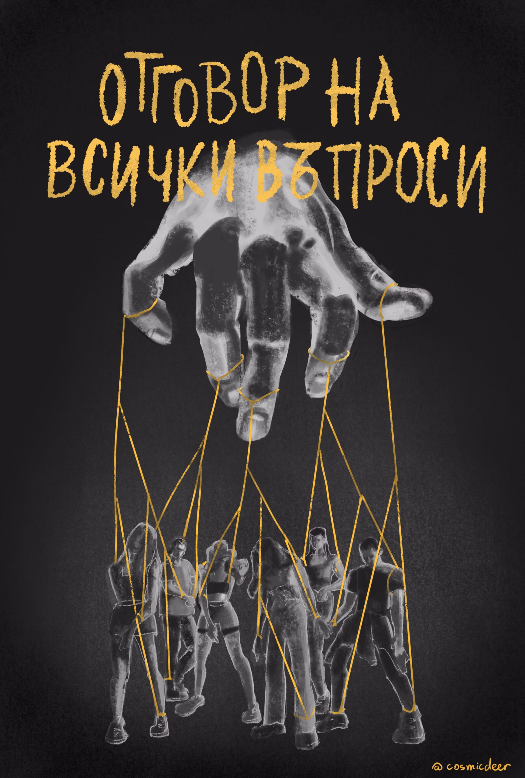 Димитър Коцев – Шошо: „Отговор на всички въпроси“ е едно много нахално заглавие