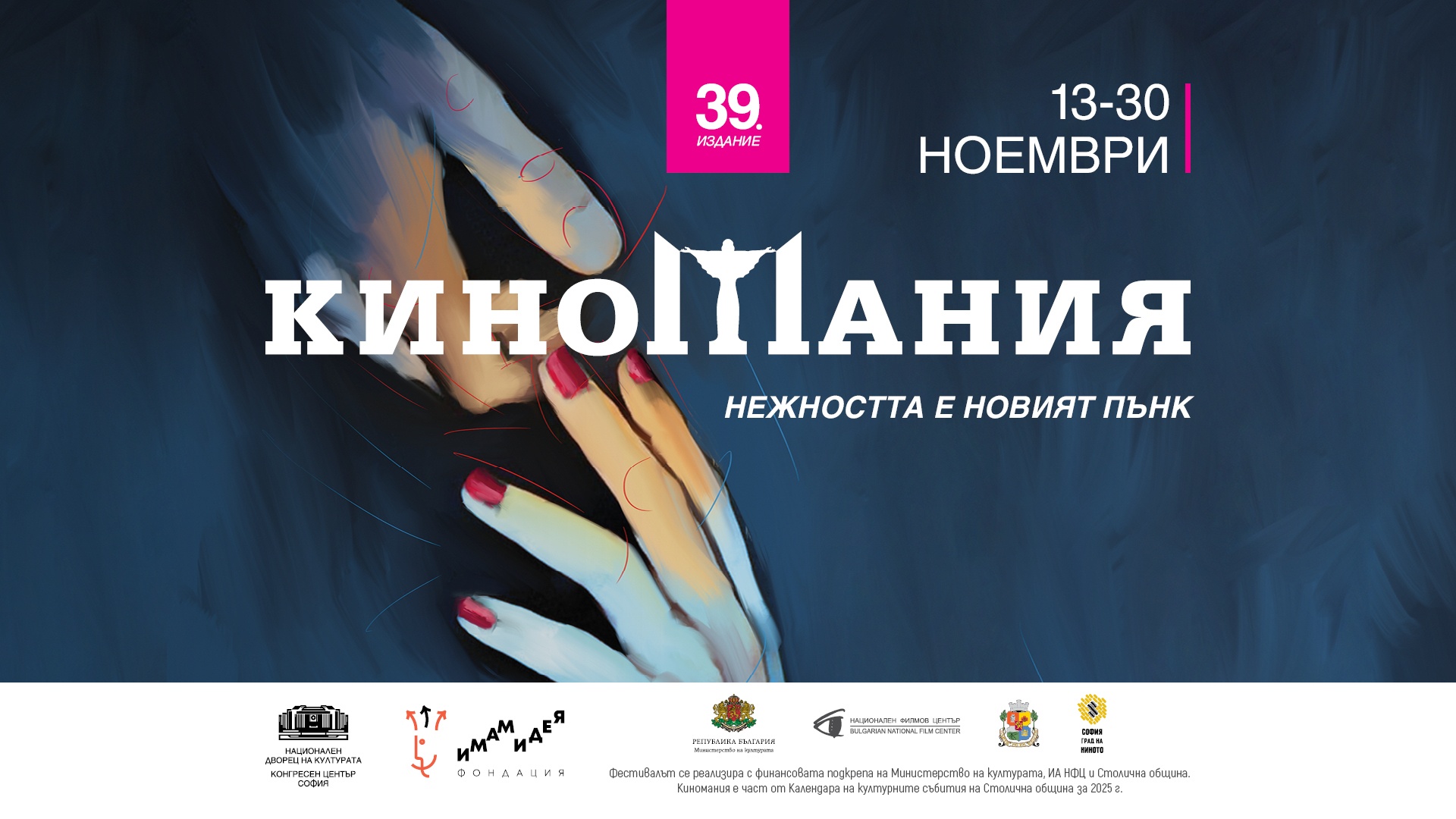 Филмите на „Киномания 2025“: Нежност, пънк и добър вкус