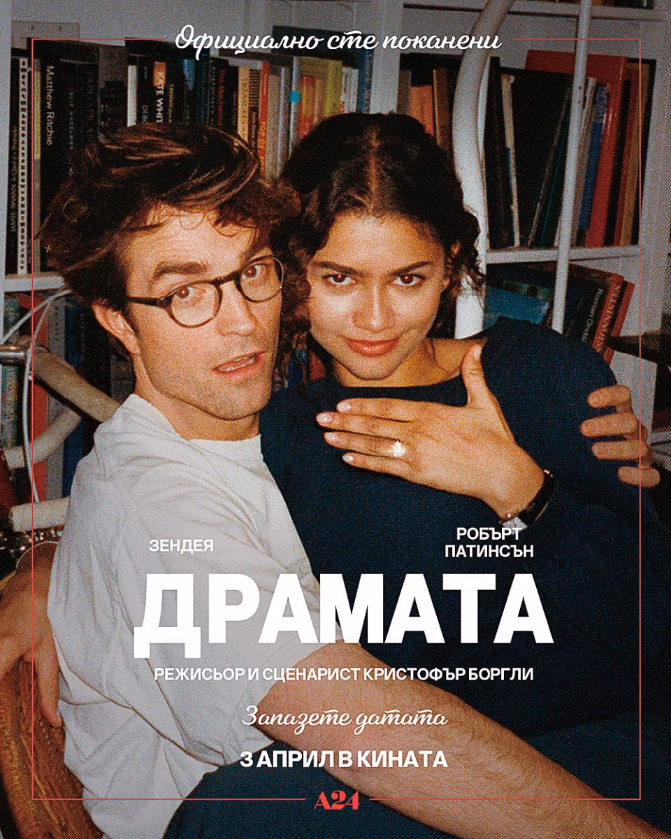 „Драмата” – лабиринт на правилно и грешно